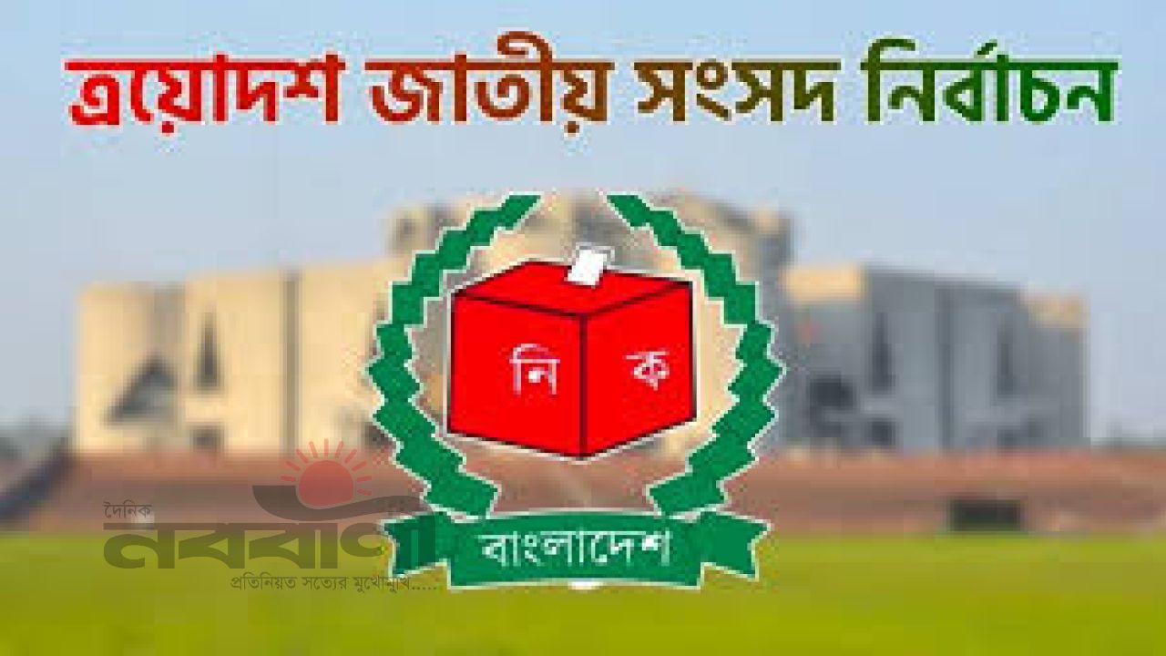 কিশোরগঞ্জে ৭৫ শতাংশ ভোটকেন্দ্র ঝুঁকি নিয়ে কাল নির্বাচন 