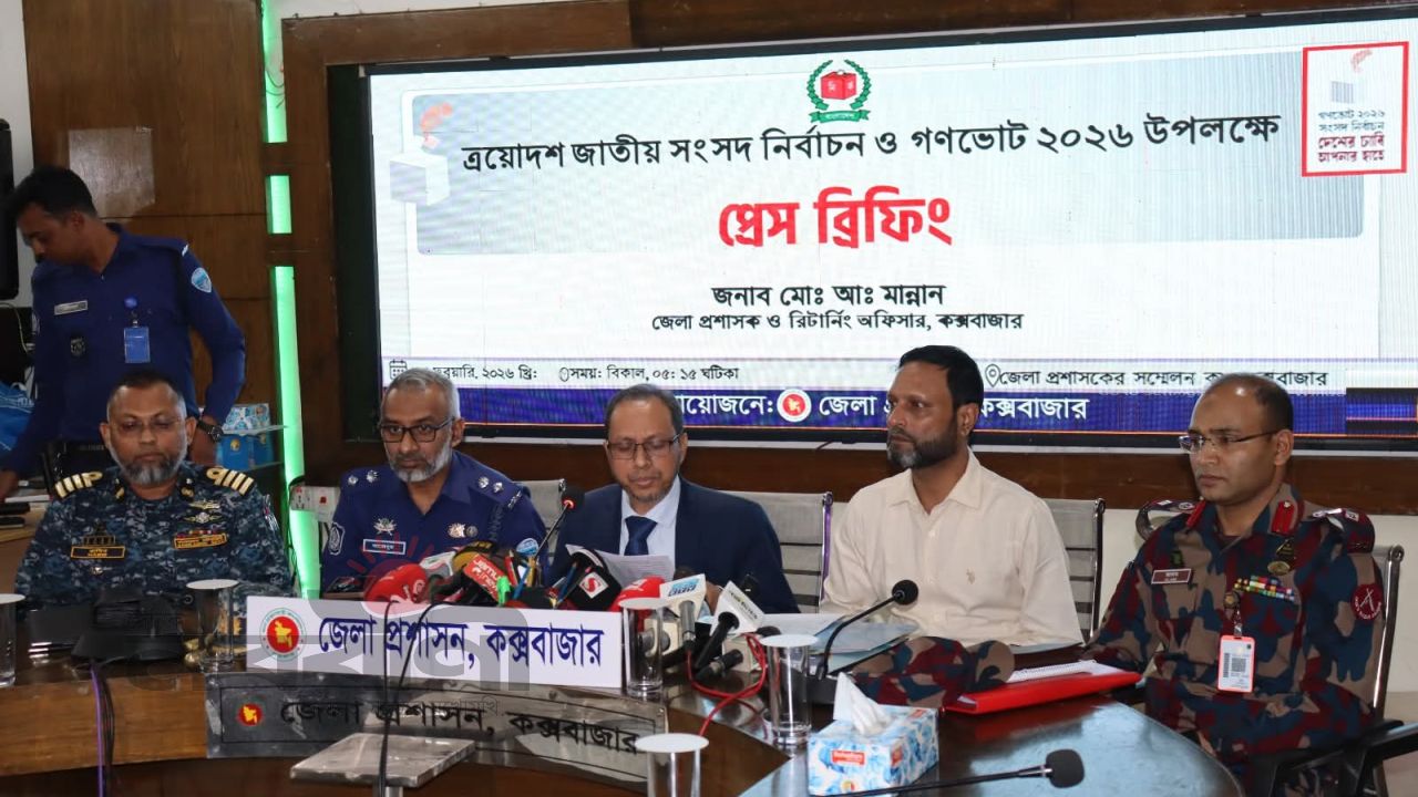 কক্সবাজারে জাতীয় সংসদ নির্বাচন ও গণভোট–২০২৬ উপলক্ষে প্রেস ব্রিফিং অনুষ্ঠিত