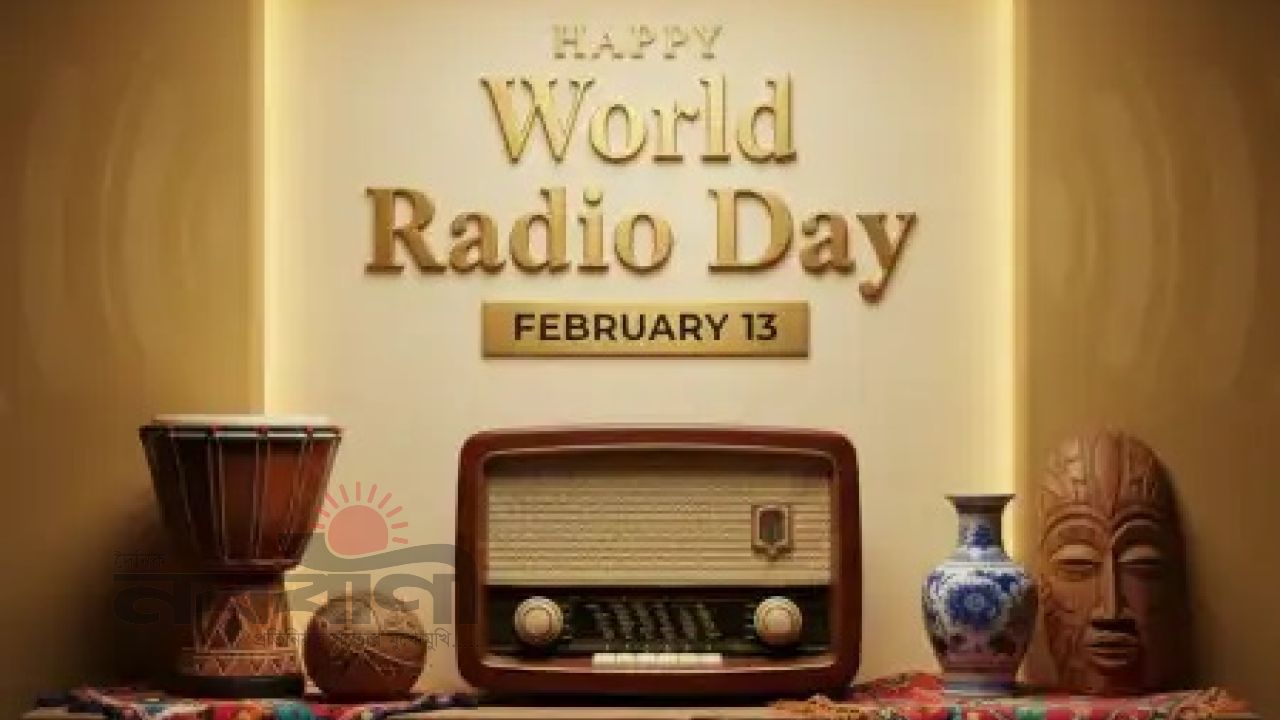 আজ ১৩ ফেব্রুয়ারি: বিশ্ব বেতার দিবস- বেতারের মাধ্যমে মানবতার সেতুবন্ধন
