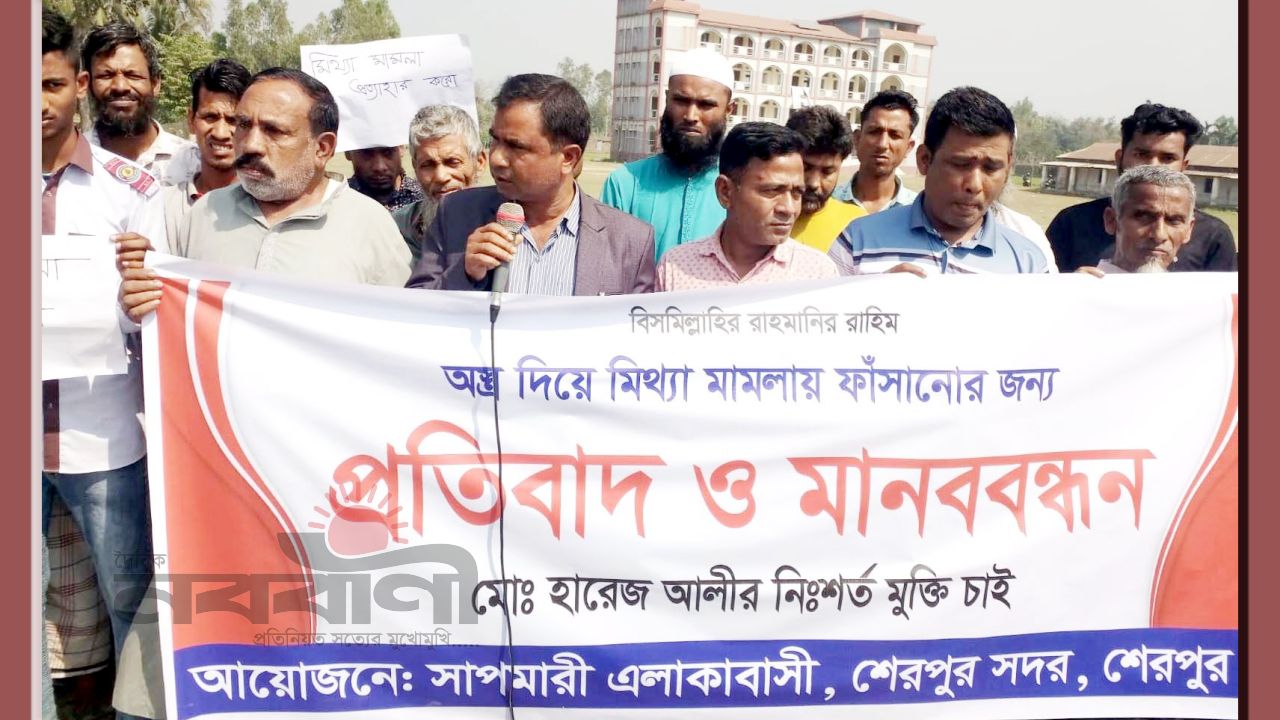 অস্ত্র দিয়ে মিথ্যা মামলায় ফাঁসানোর প্রতিবাদে শেরপুরে মানববন্ধন