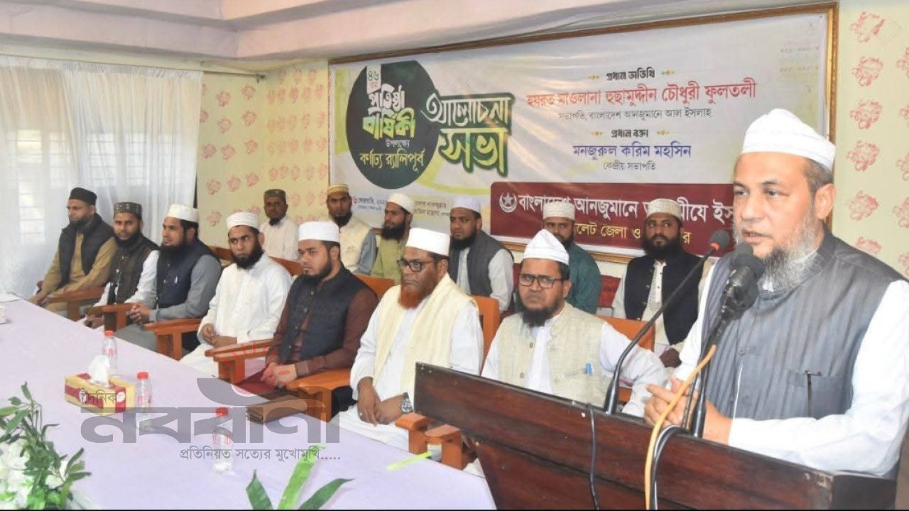 তালামীযে ইসলামিয়া সঠিক আকীদা প্রচার ও মানুষকে ভ্রান্ত পথ থেকে ফেরাতে কাজ করছে: মাওলানা হুছামুদ্দীন চৌধুরী ফুলতলী