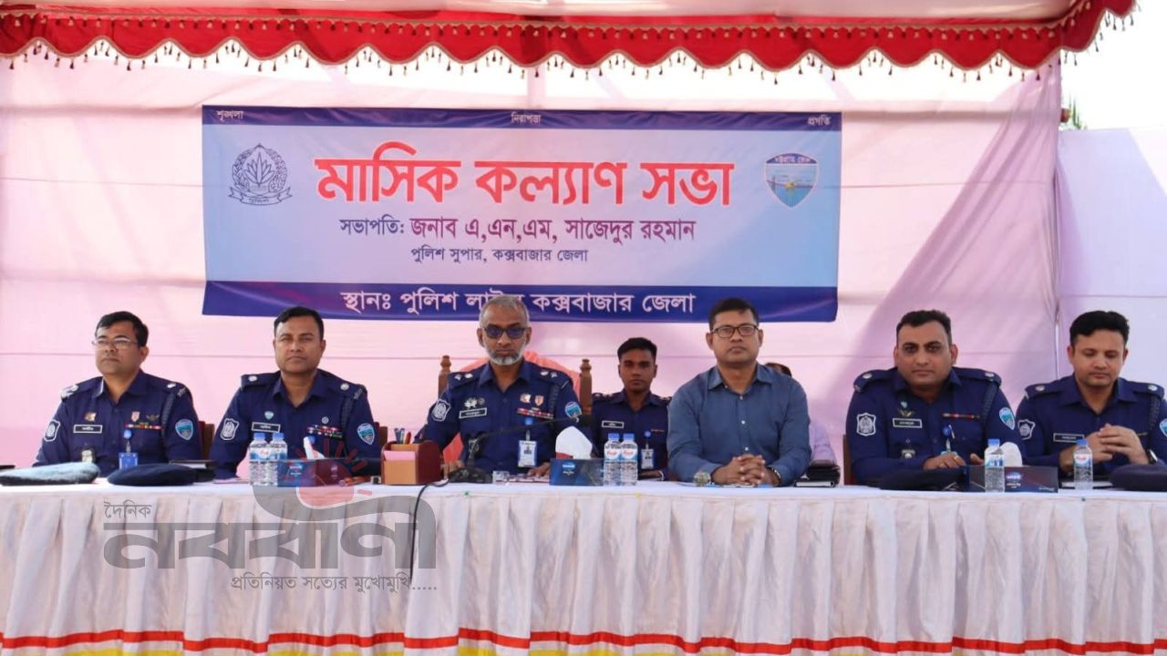 কক্সবাজার জেলা পুলিশের মাসিক কল্যাণ সভা ও অপরাধ পর্যালোচনা সভা অনুষ্ঠিত