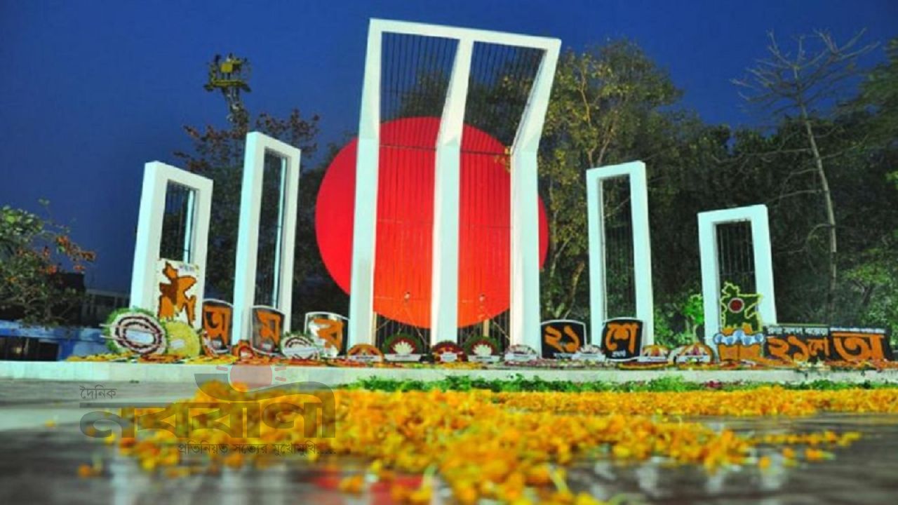 মহান শহীদ ও আন্তর্জাতিক মাতৃভাষা দিবস আজ