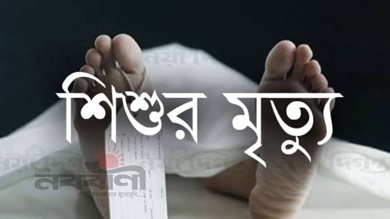 গরম পানিতে দগ্ধ হয়ে ফটিকছড়িতে শিশুর মর্মান্তিক মৃত্যু