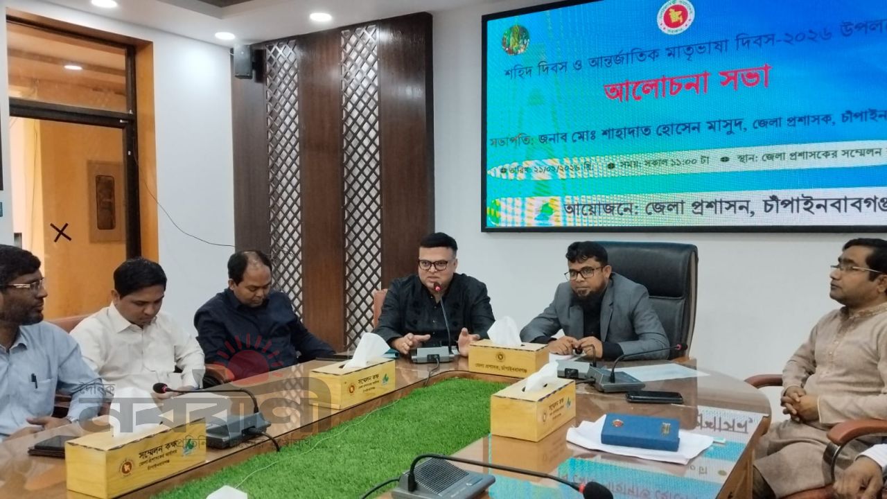 চাঁপাইনবাবগঞ্জে শহিদ দিবস ও আন্তর্জাতিক মাতৃভাষা দিবস উপলক্ষে আলোচনা সভা অনুষ্ঠিত