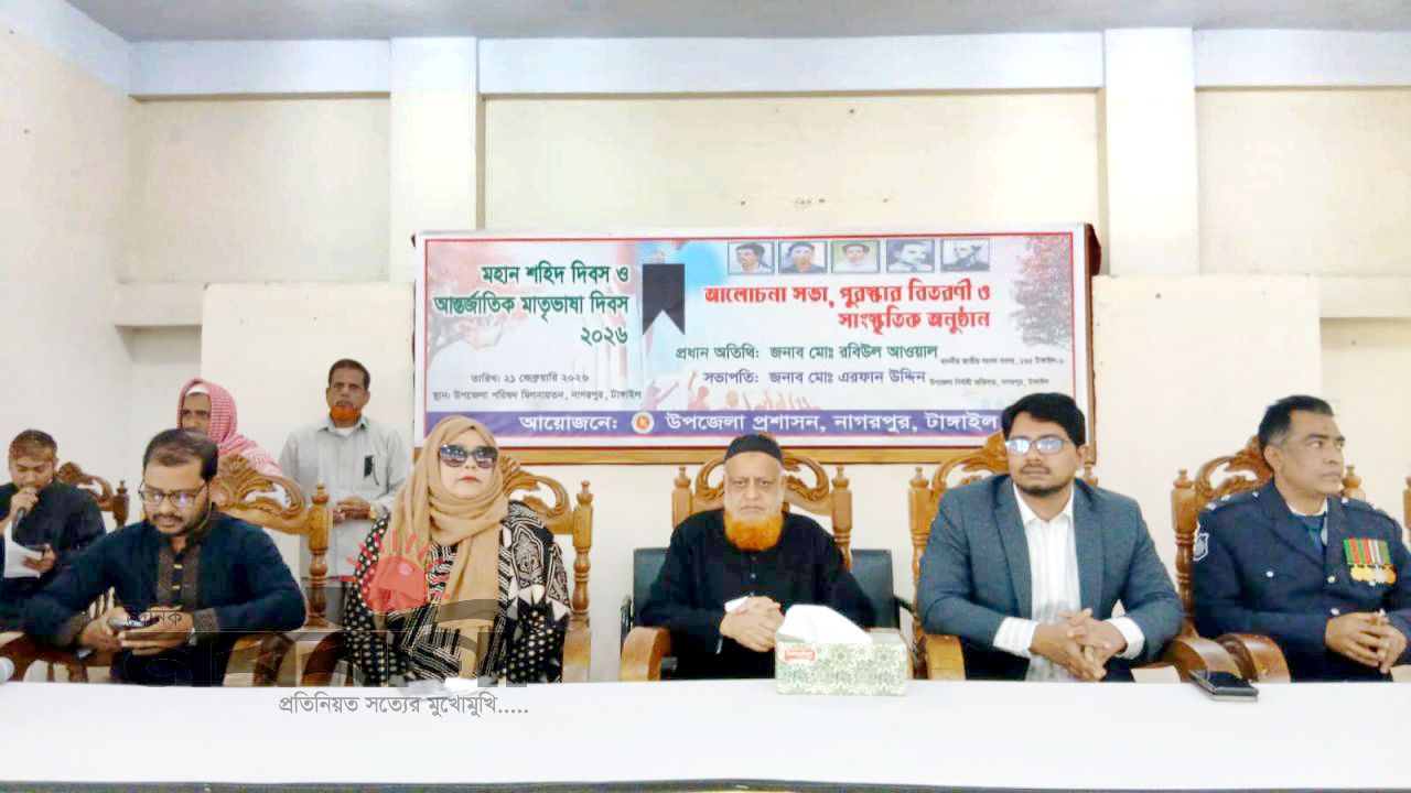 নাগরপুরে আন্তর্জাতিক মাতৃভাষা দিবস পালিত