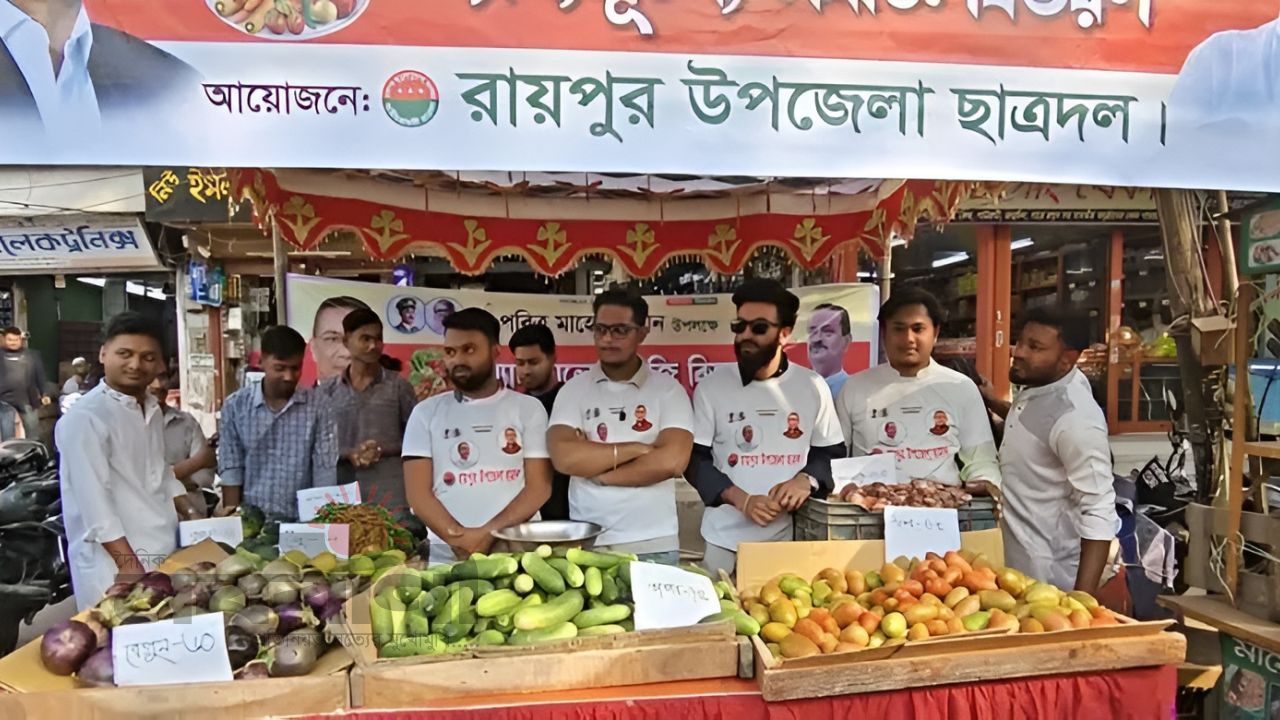 রায়পুরে ছাত্রদলের ‘ন্যায্যমূল্যে সবজি বাজার’