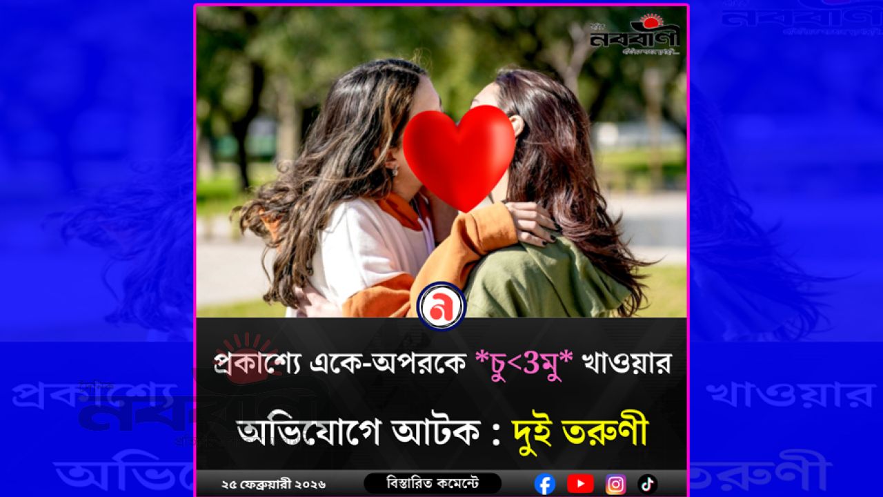 প্রকাশ্যে একে-অপরকে *চু<3মু* খাওয়ার অভিযোগে আটক : দুই তরুণী