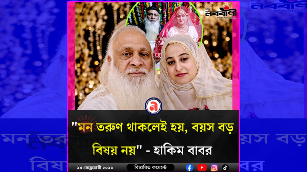 ‘মনটা তরুণ থাকলেই হয়, বয়স বড় বিষয় নয়’ - হাকিম বাবর