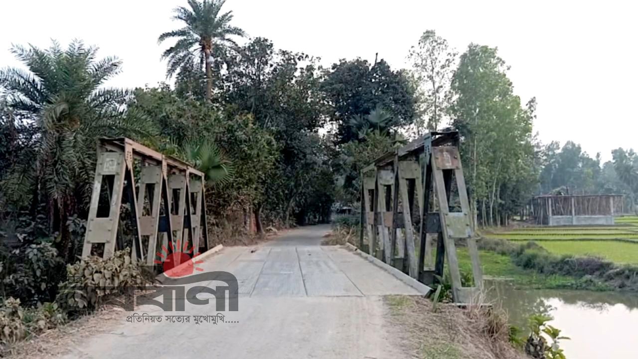 ব্রিটিশ আমলের লোহার ব্রিজ ভাঙাচুরা: প্রতিদিন ঝুঁকি নিয়ে চলাচল, সাংবাদিক গেলে তবেই সংস্কার