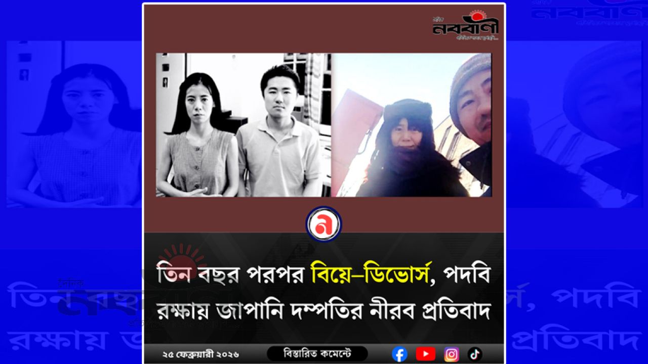 তিন বছর পরপর বিয়ে–ডিভোর্স, পদবি রক্ষায় জাপানি দম্পতির নীরব প্রতিবাদ