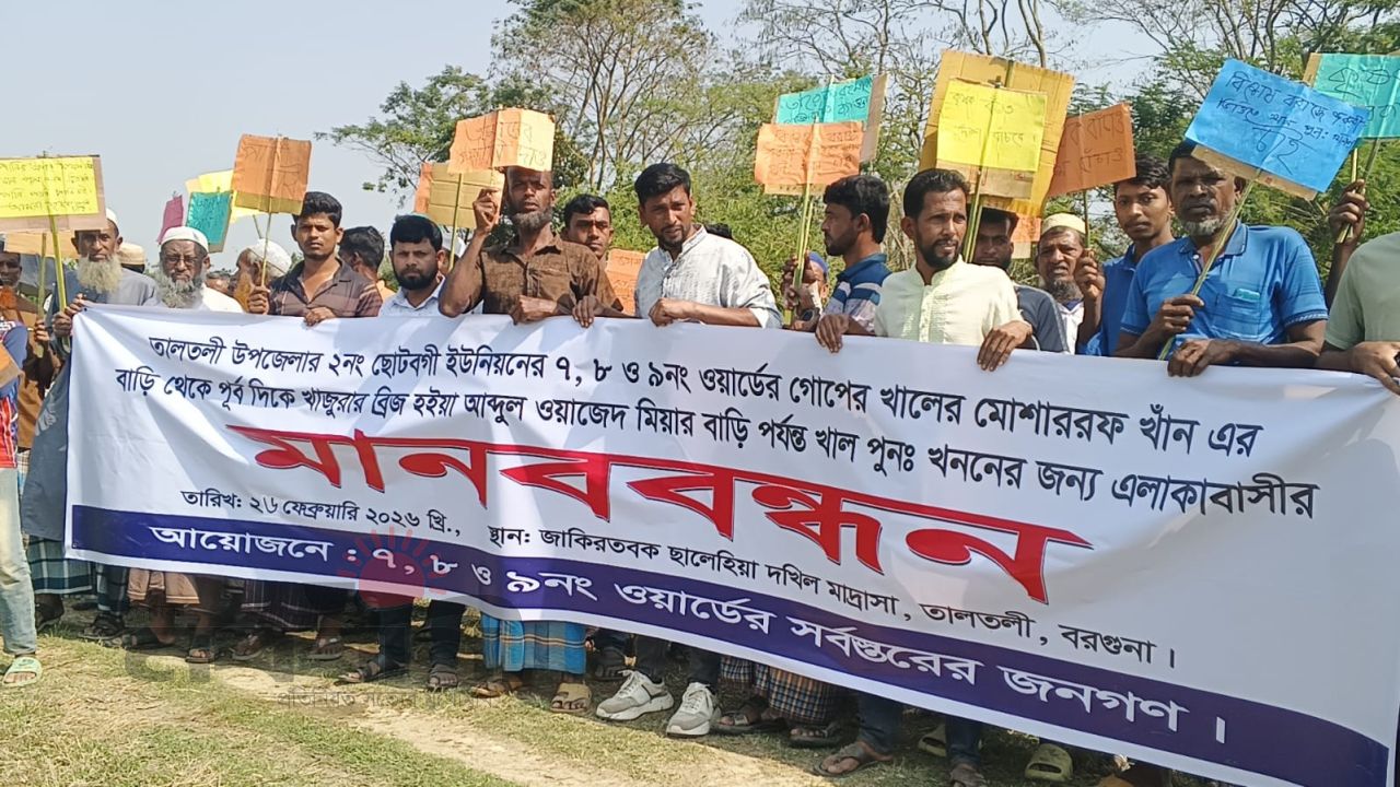 অনাবাদি জমি, ঋণের বোঝা, খাল খননের দাবিতে তালতলীতে মানববন্ধন