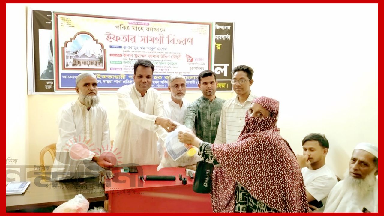মাইজভান্ডারি গাউসিয়া হক কমিটি বাংলাদেশ ফটিকছড়ি পৌরসভাস্থ উত্তর ধুরং দায়রা শাখার আয়োজনে ইফতার সামগ্রী বিতরণ