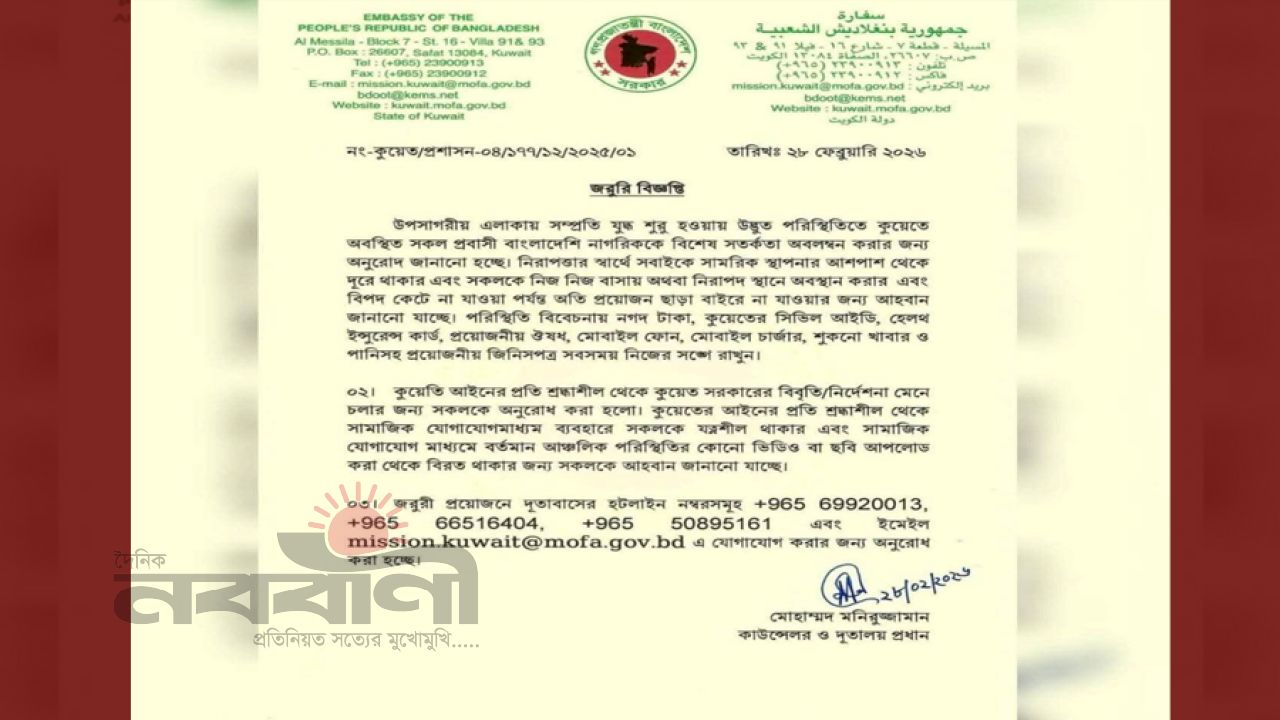 কুয়েতে অবস্থানরত বাংলাদেশীদের জন্য জরুরি নিরাপত্তা সতর্কত জারি : বাংলাদেশ দূতাবাস, কুয়েত