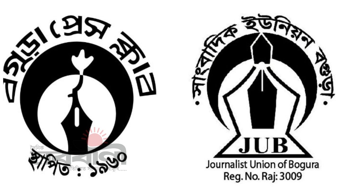 বগুড়ায় ভুয়া সাংবাদিকের চাঁদাবাজি নিয়ে উদ্বেগ প্রকাশ