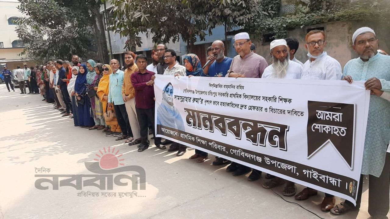 গোবিন্দগঞ্জে শিক্ষিকা রুমা হত্যার প্রতিবাদে উত্তাল মানববন্ধন, দ্রুত গ্রেফতার ও ফাঁসির দাবি