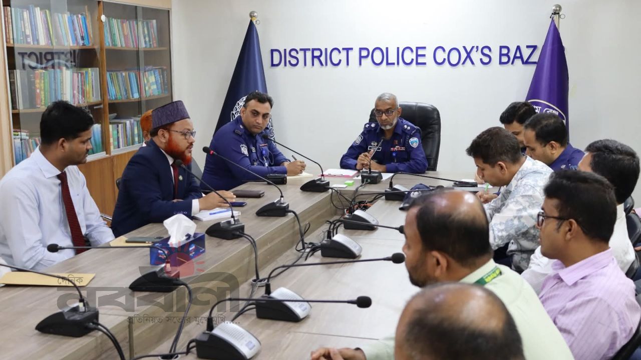 ঈদুল ফিতর সামনে রেখে কক্সবাজারে ব্যাংক ও আর্থিক প্রতিষ্ঠানের নিরাপত্তা নিয়ে মতবিনিময় সভা