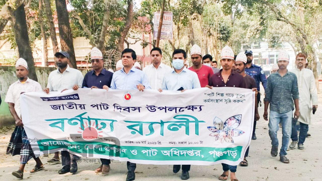 পাট শিল্প গড়ে তুলুন,কর্মসংস্থান সৃষ্টি করুন: পঞ্চগড়ে জাতীয় পাট দিবস পালিত