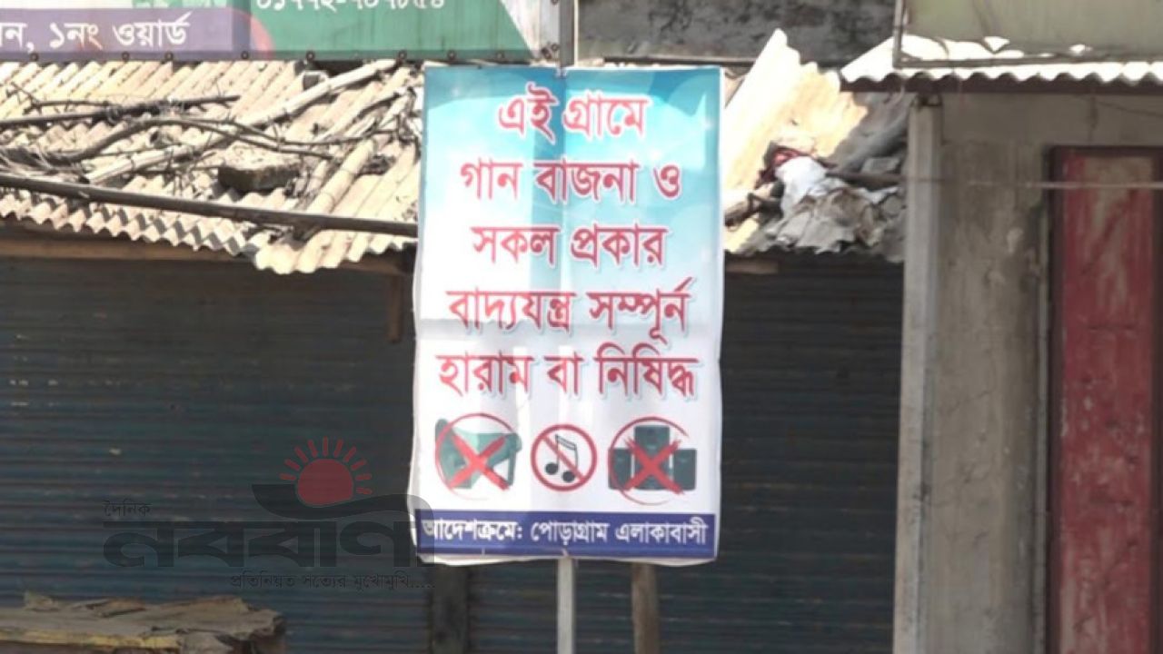 চাঁপাইনবাবগঞ্জে গান-বাজনা নিষিদ্ধের নোটিশ প্রশাসনের হস্তক্ষেপে প্রত্যাহার