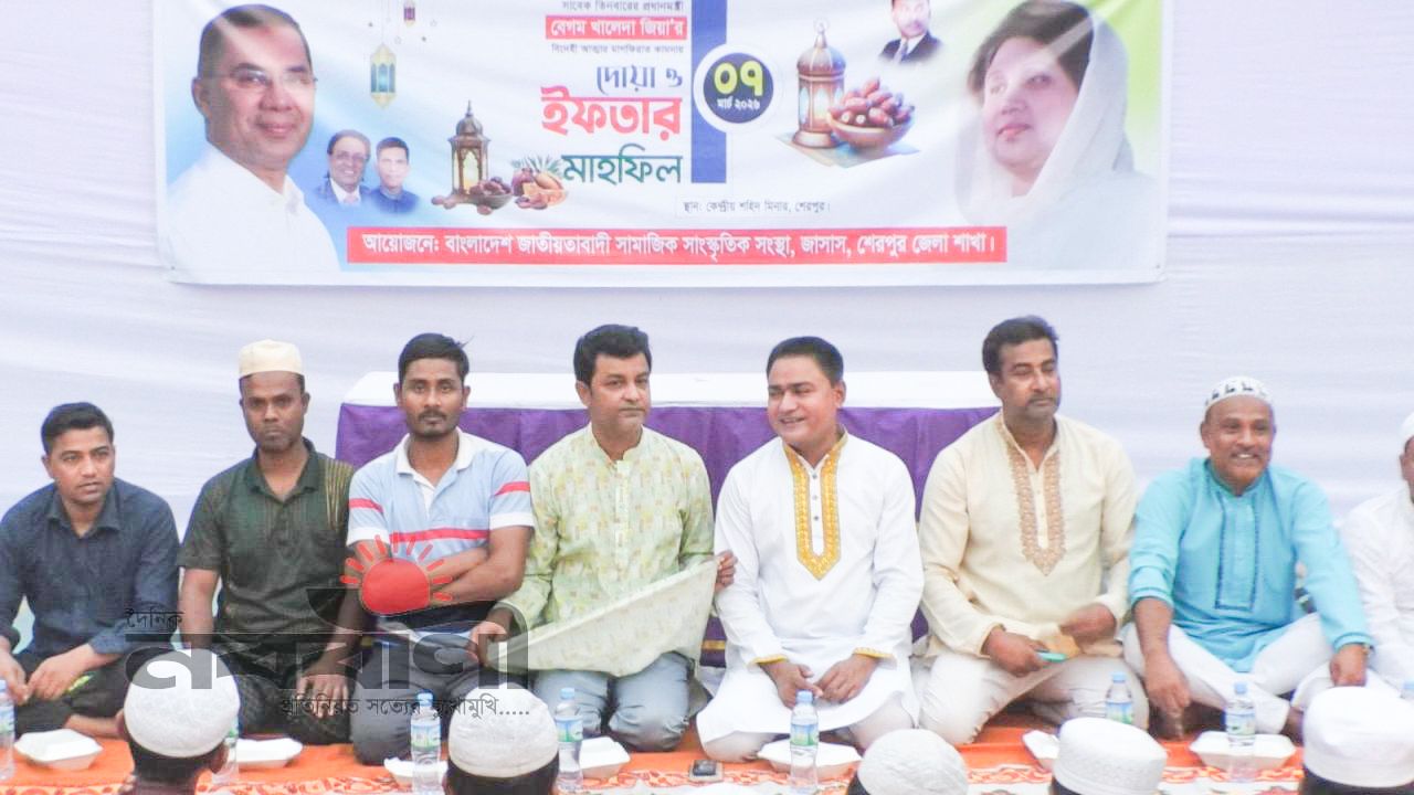 শেরপুরে জাসাসের উদ্যোগে বেগম খালেদা জিয়ার বিদেহী আত্মার মাগফিরাত কামনায় দোয়া ও ইফতার মাহফিল