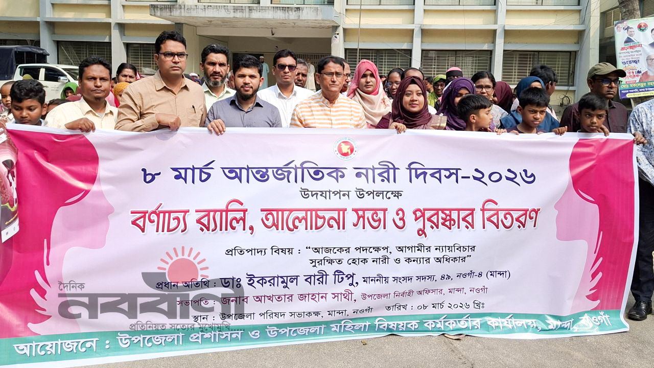 মান্দায় আন্তর্জাতিক নারী দিবস উপলক্ষে বর্ণাঢ্য র‍্যালি আলোচনা সভা ও পুরস্কার বিতরণ