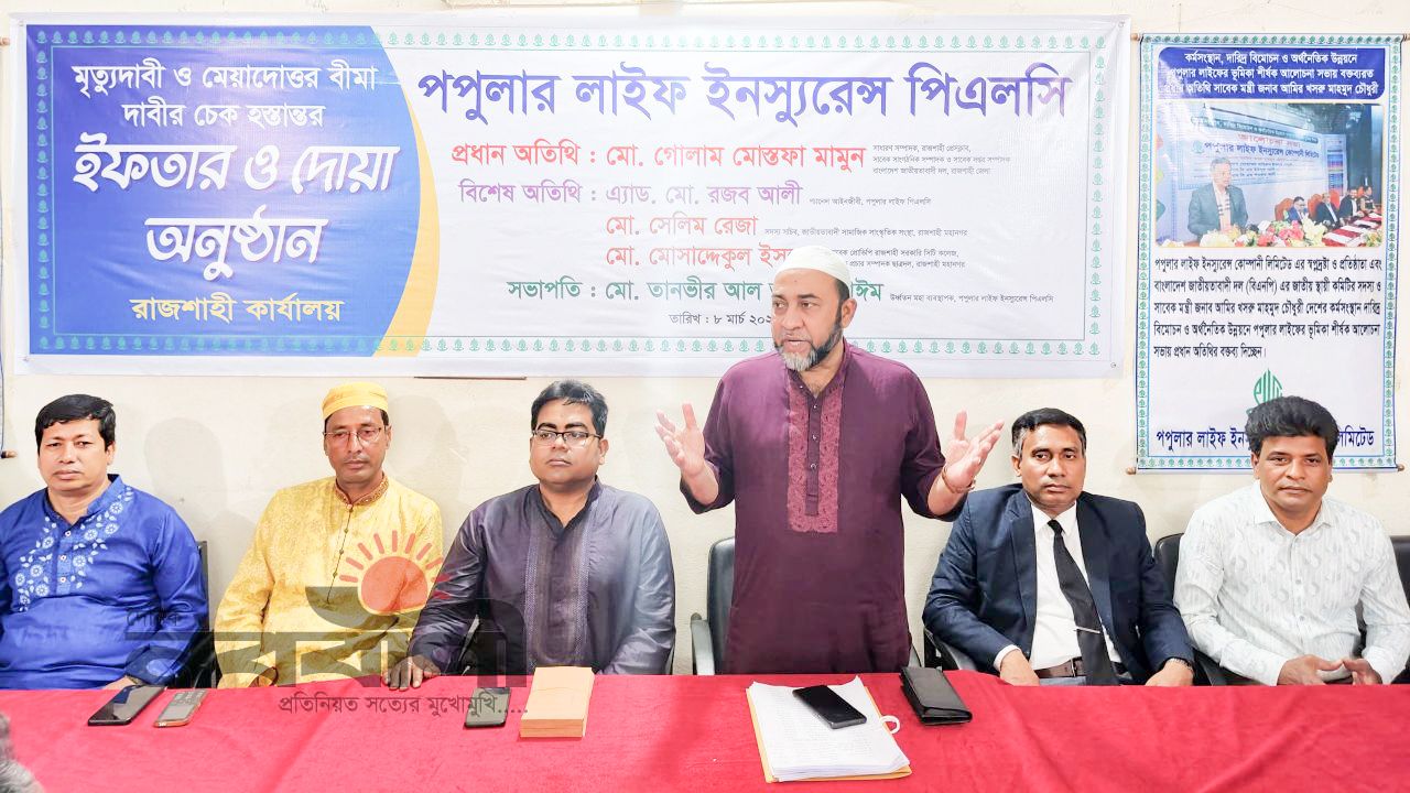 রাজশাহীতে ৫৬ লাখ টাকার বীমা দাবি পরিশোধ করল পপুলার লাইফ ইন্স্যুরেন্স