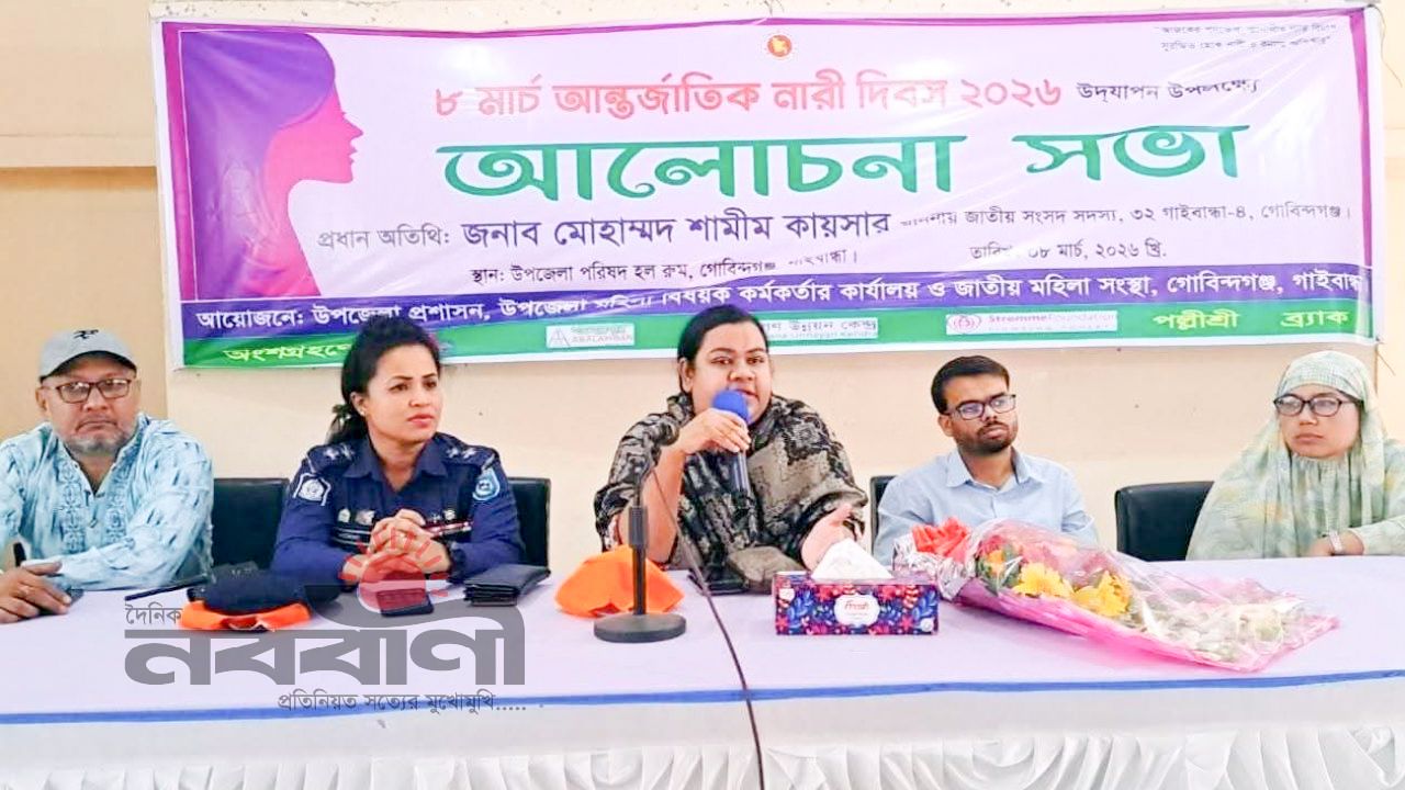 ​গোবিন্দগঞ্জে আন্তর্জাতিক নারী দিবস পালিত: ‘নারীর অধিকার সুরক্ষায় ঐক্যবদ্ধ হওয়ার আহ্বান’