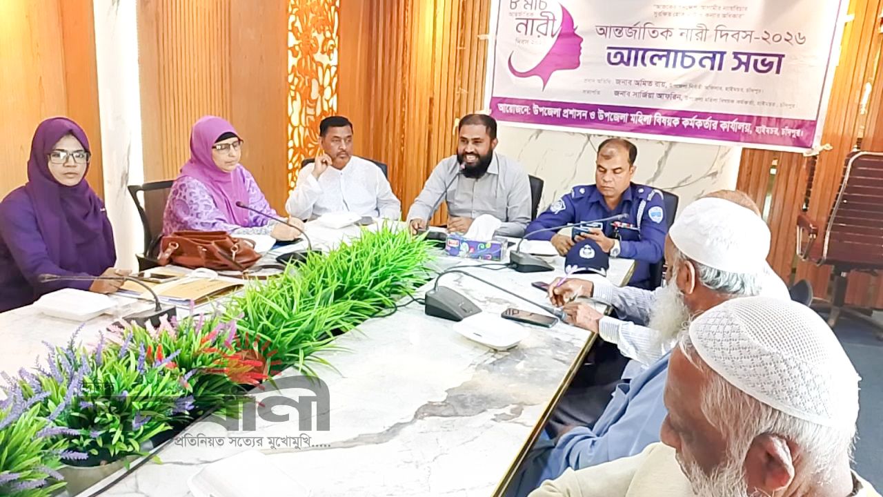 হাইমচরে আন্তর্জাতিক নারী দিবস উপলক্ষে আলোচনা সভা অনুষ্ঠিত