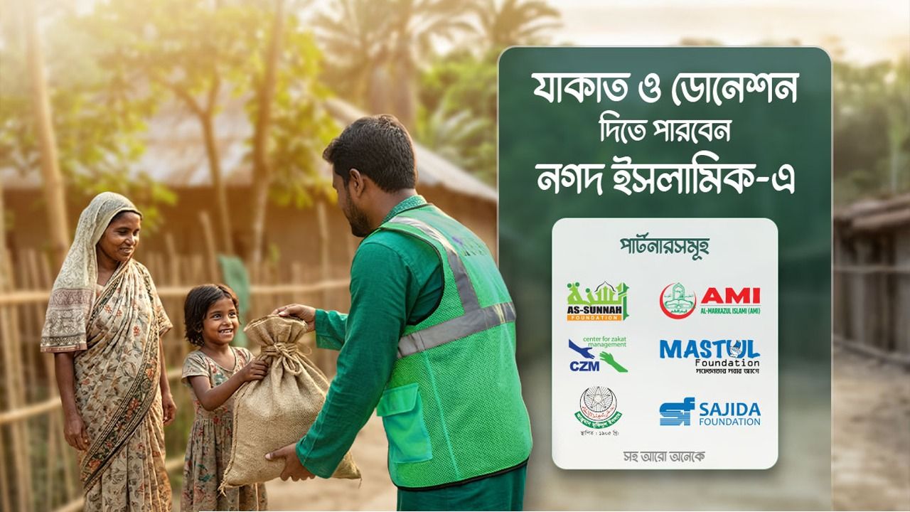 রমজানে নগদ ও নগদ ইসলামিকে বাড়ছে জাকাত ও অনুদান প্রদান