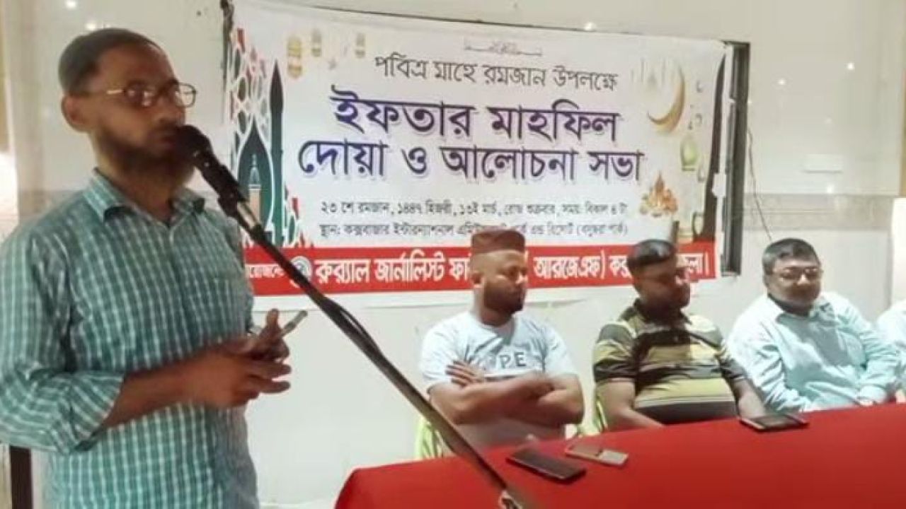আরজেএফ কক্সবাজার জেলা শাখার উদ্যোগে দোয়া, ইফতার মাহফিল ও আলোচনা সভা সম্পন্ন