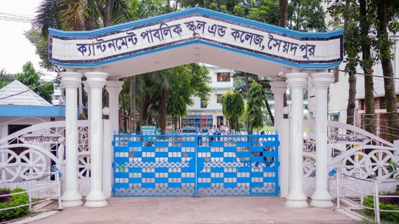 সৈয়দপুর ক্যান্টনমেন্ট পাবলিক স্কুল অ্যান্ড কলেজে সহকারী শিক্ষক নিয়োগ