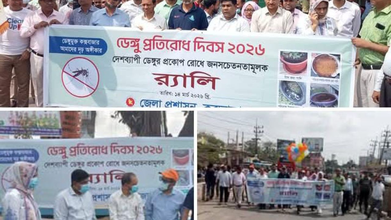 কক্সবাজারে জাতীয় ডেঙ্গু প্রতিরোধ দিবস-২০২৬ পালন,র‍্যালি ও মশক নিধন অভিযান সম্পন্ন