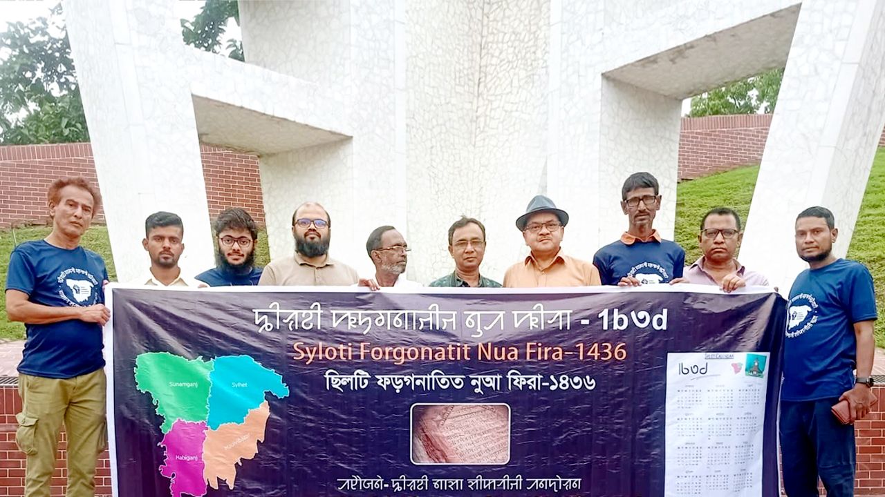 সিলেটে “সিলটি ভাষা স্বীকৃতি আন্দোলন”-এর বর্ণাঢ্য মিছিল ও আলোচনা সভা অনুষ্ঠিত