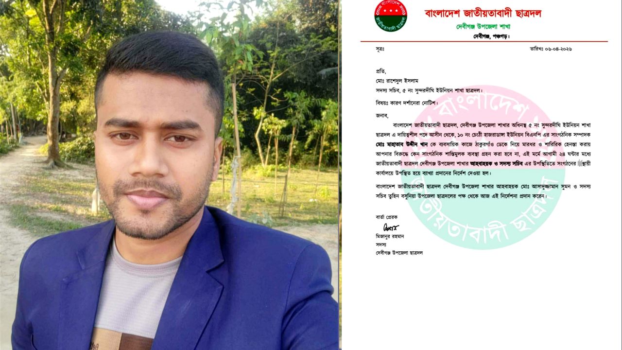 পঞ্চগড়ে বিএনপি নেতাকে মারধরের অভিযোগে ছাত্রদল নেতাকে কারণ দর্শানোর নোটিশ