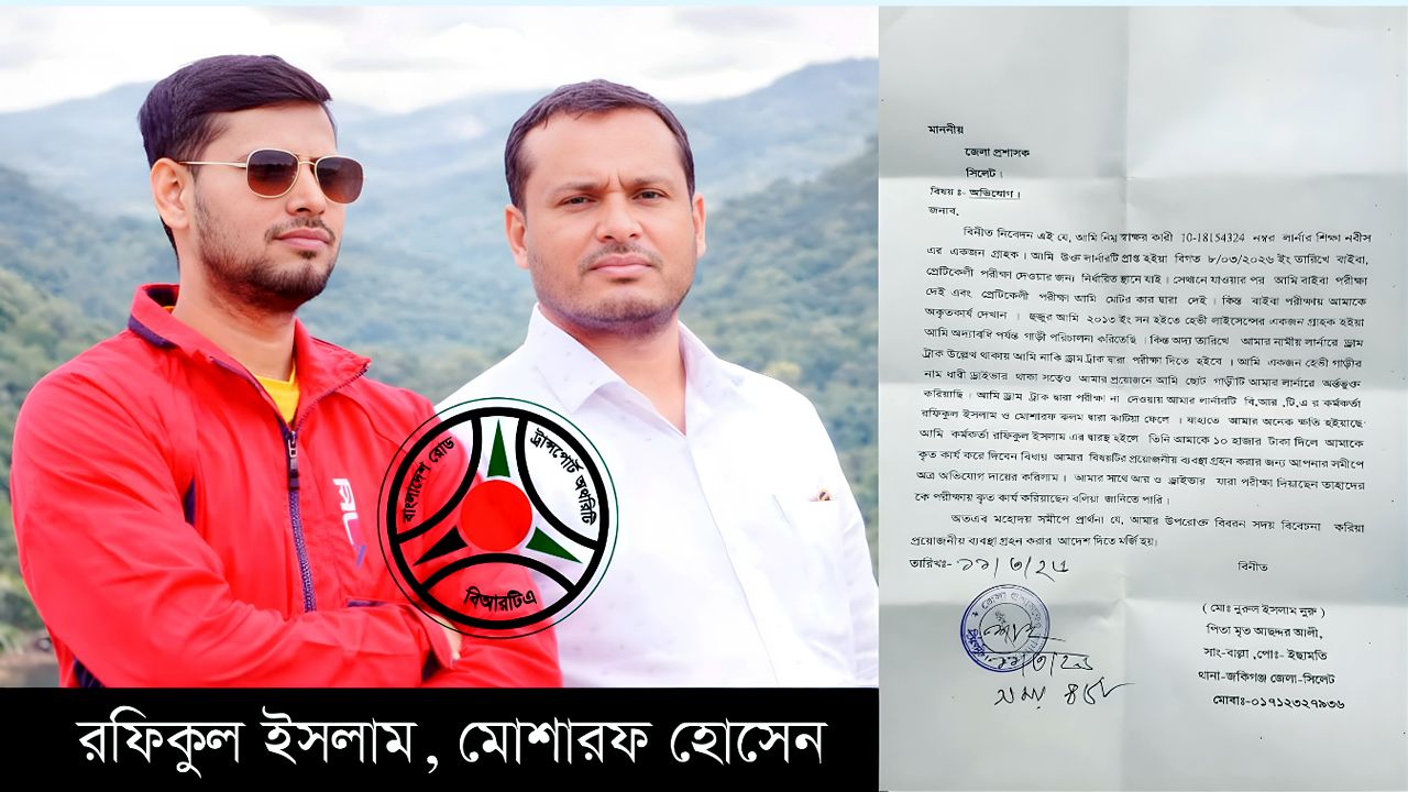 সিলেট বিআরটিএ অফিস যেন এক দুর্নীতি মহোৎসবের: ভুক্তভোগীরা প্রশাসনের হস্তক্ষেপ চাইছেন