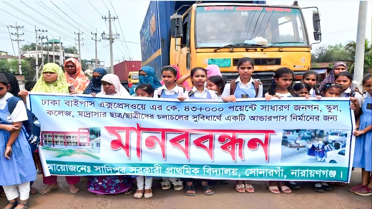 সোনারগাঁয়ে আন্ডারপাসের দাবিতে মানববন্ধন ও সড়ক অবরোধ