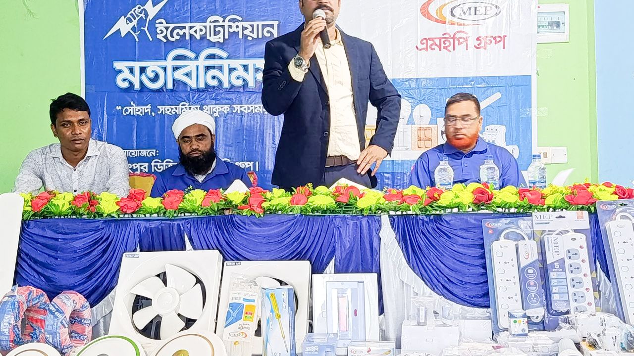 পলাশবাড়ীতে ইলেকট্রিশিয়ানদের নিয়ে এমইপি গ্রুপের মতবিনিময় সভা অনুষ্ঠিত
