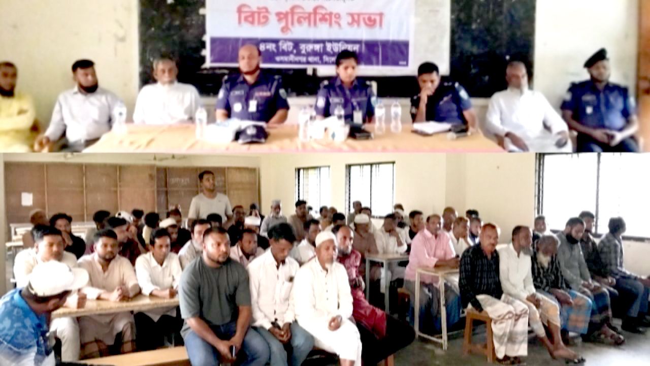 বুরুঙ্গায় বিট পুলিশিং সভা অনুষ্ঠিত, অপরাধ প্রতিরোধে সচেতনতার আহ্বান