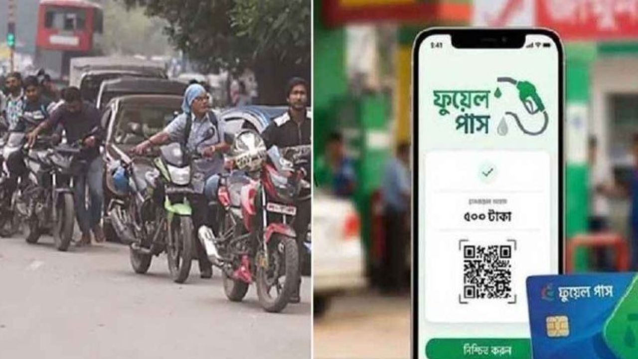 ঢাকার ৭ পাম্পে ‘ফুয়েল পাস’ বাধ্যতামূলক