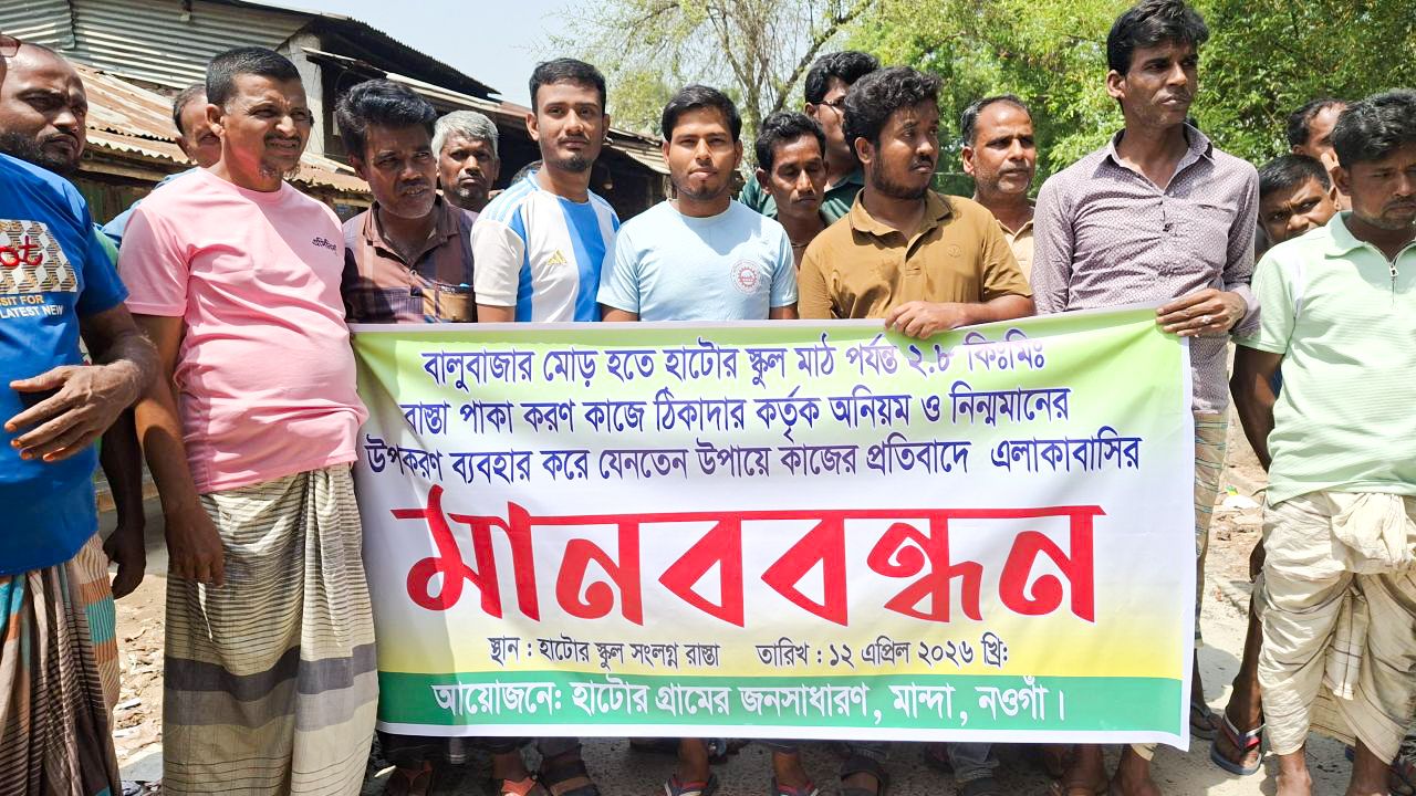 মান্দায় নিম্নমানের উপকরণে রাস্তা পাকাকরণের অভিযোগ: ক্ষুব্ধ এলাকাবাসীর মানববন্ধন