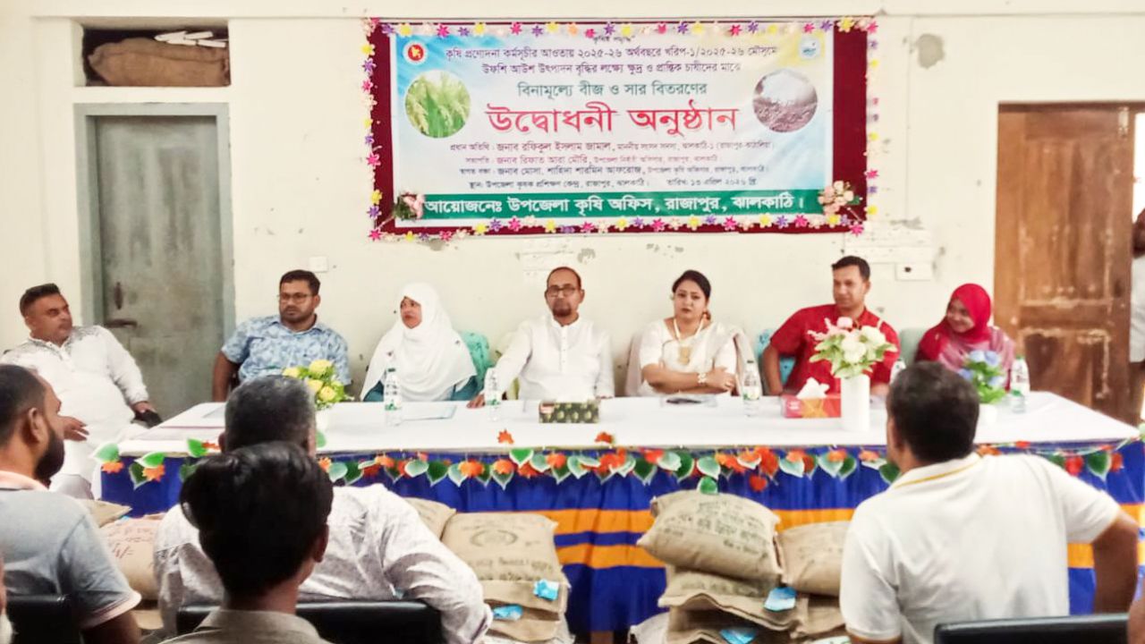 ঝালকাঠিতে ক্ষুদ্র ও প্রান্তিক কৃষকের মাঝে বিনামূল্যে সার ও বীজ বিতরণ