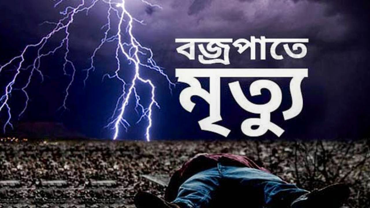 চুয়াডাঙ্গায় বজ্রপাতে শিক্ষার্থীসহ দুইজনের মর্মান্তিক মৃত্যু: এলাকায় শোকের ছায়া