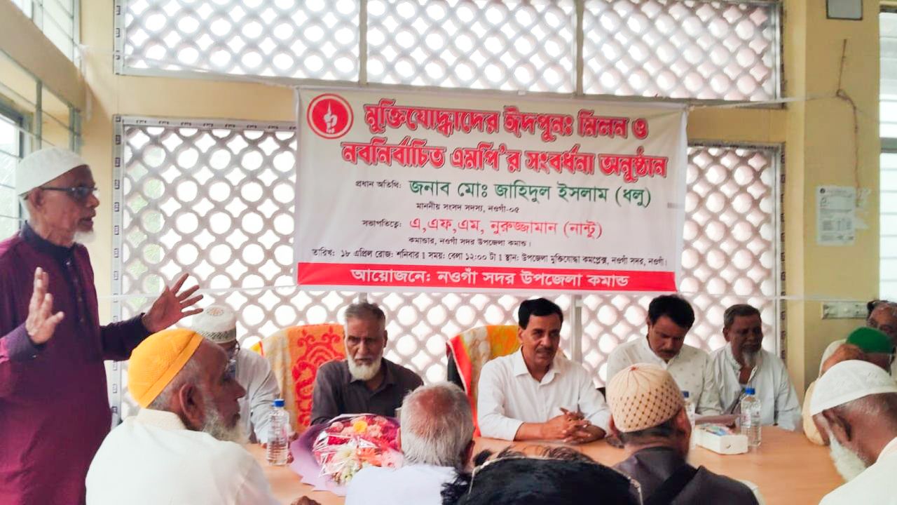 নওগাঁ সদর উপজেলা মুক্তিযোদ্ধাদের ঈদ পুনর্মিলনী অনুষ্ঠিত