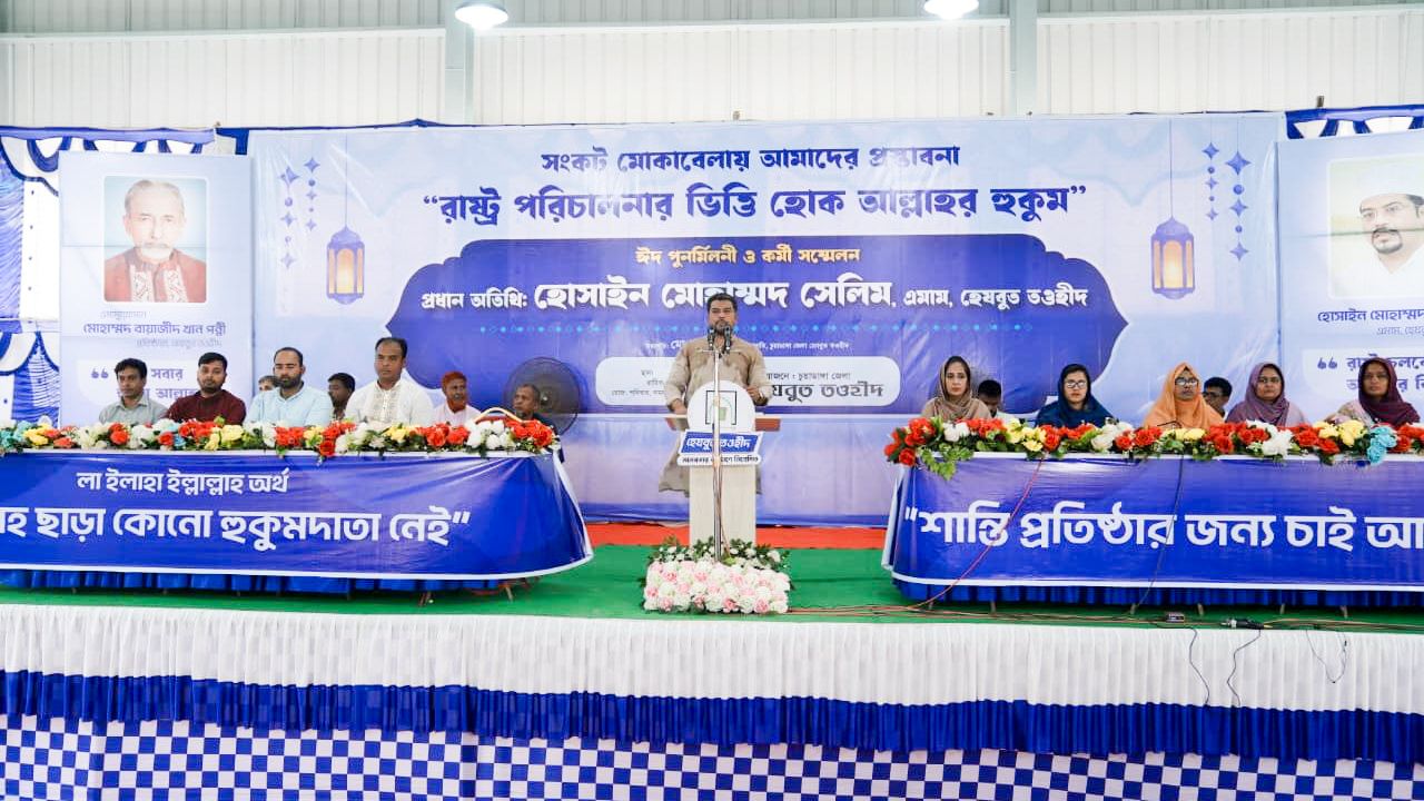 রাষ্ট্র পরিচালনার ভিত্তি হবে আল্লাহর তওহীদ -এমাম সেলিম