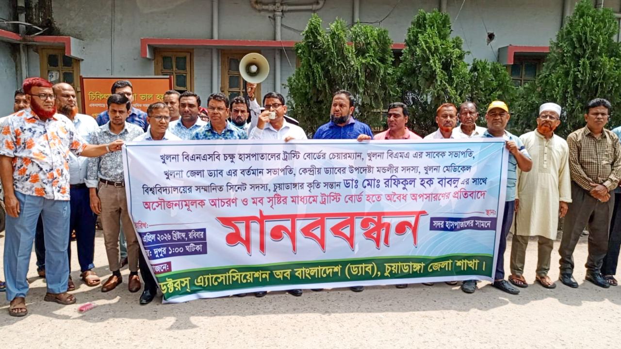 চুয়াডাঙ্গার কৃতি সন্তান ডাঃ রফিকুল হক বাবলুকে অবৈধ অপসারণের প্রতিবাদে মাবনবন্ধন