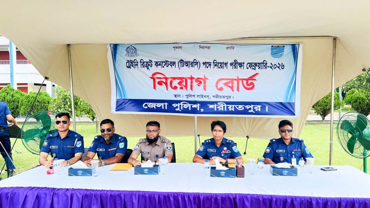 শরীয়তপুরে বাংলাদেশ পুলিশে ট্রেইনি রিক্রুট কনস্টেবল পদে নিয়োগের কার্যক্রম শুরু
