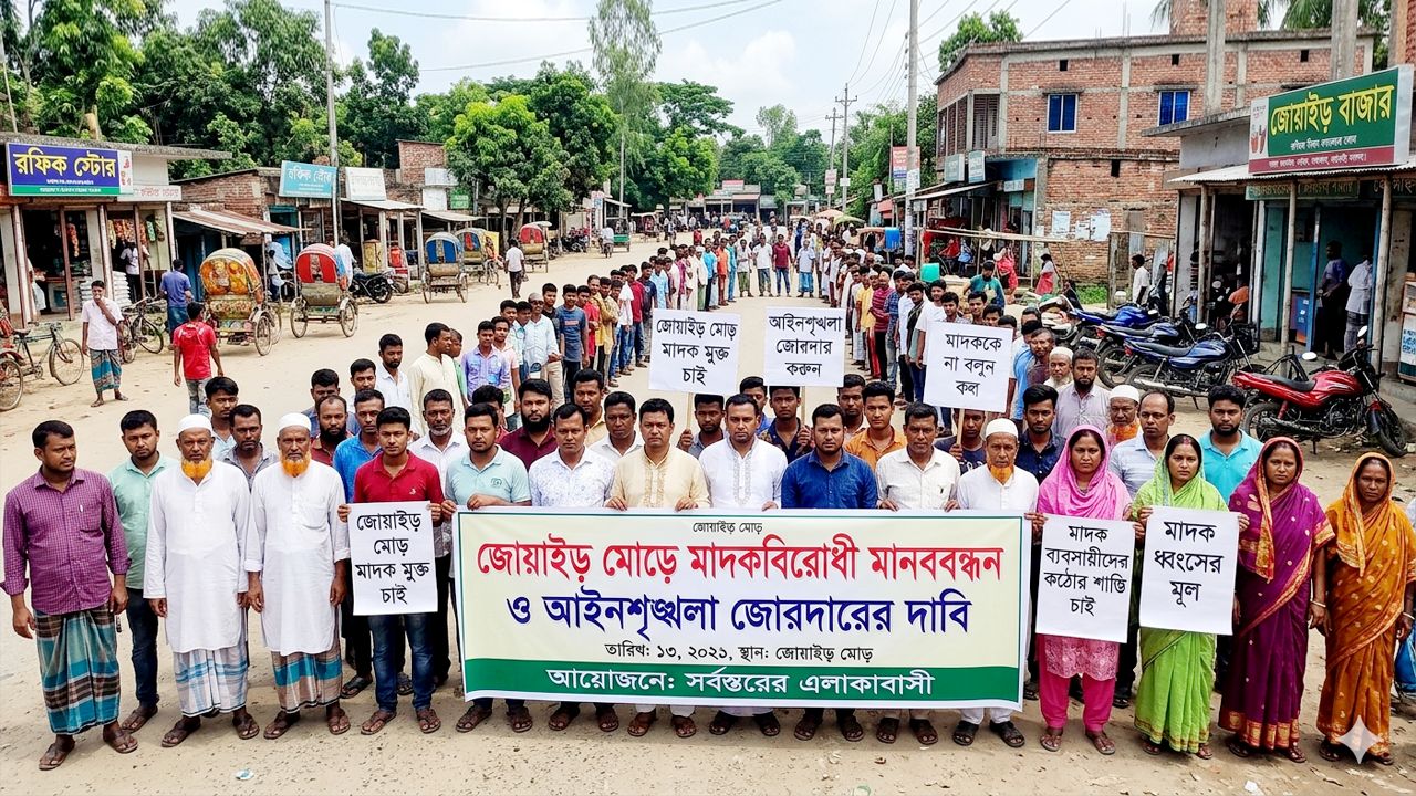 জোয়াইড় মোড়ে মাদকবিরোধী মানববন্ধন, আইনশৃঙ্খলা জোরদারের দাবি