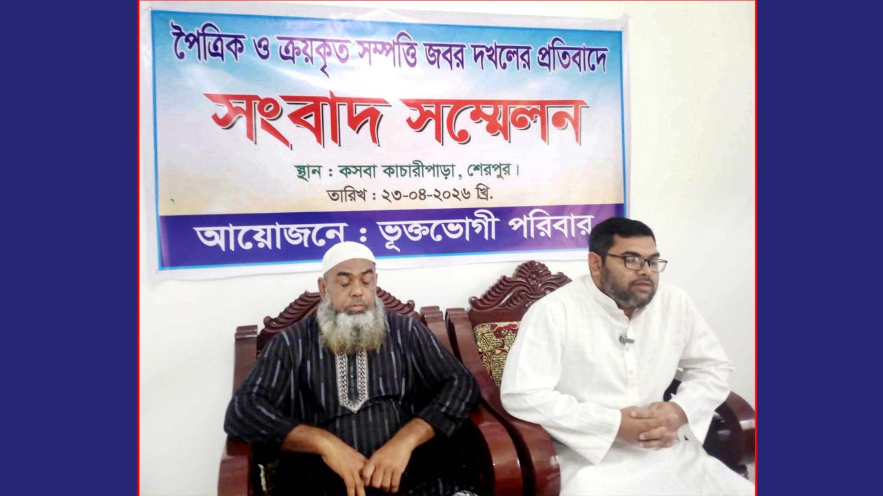 শেরপুরে পৈত্রিক ও ক্রয়কৃত জমি জবরদখলের প্রতিবাদে সংবাদ সম্মেলন