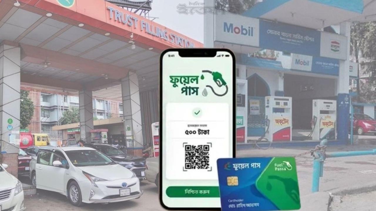 প্রাইভেটকারেও চালু হচ্ছে ফুয়েল পাস