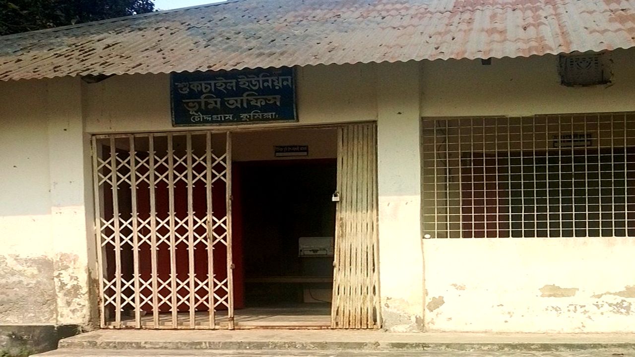 চৌদ্দগ্রাম ইউনিয়ন ভূমি (শুকচাইল) অফিসের ফটক খোলা কিন্তু অফিস ফাঁকা 